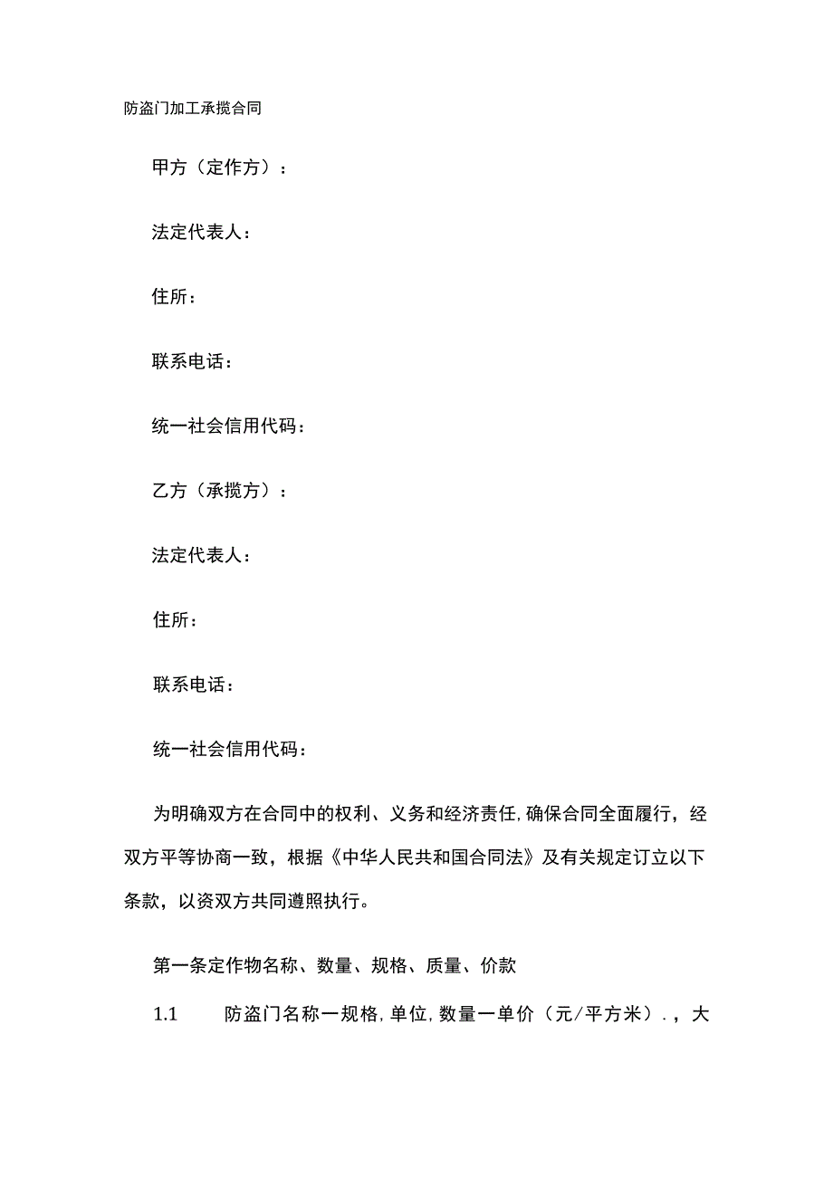 防盗门加工承揽合同 标准版.docx_第1页