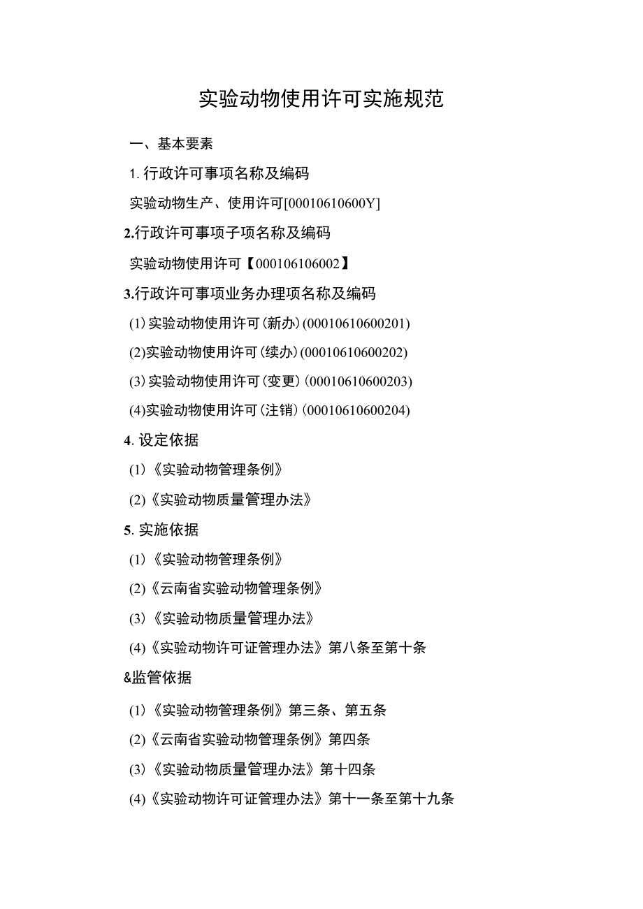云南3.2实验动物使用许可.docx_第1页