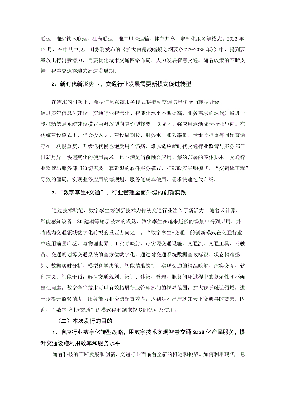 皖通科技：2023年度以简易程序向特定对象发行股票方案论证分析报告.docx_第3页