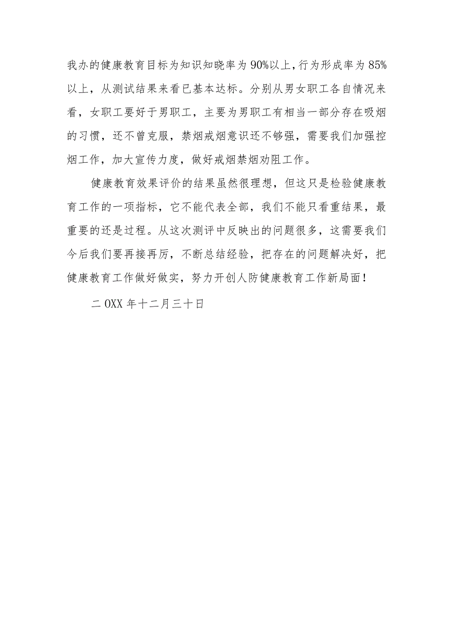 第二篇2023健康教育效果评价小结.docx_第2页