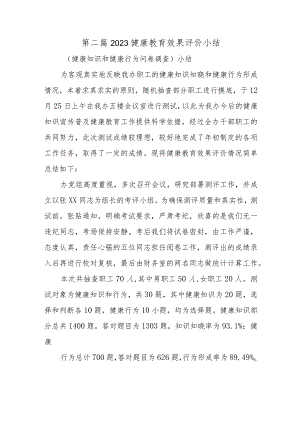 第二篇2023健康教育效果评价小结.docx