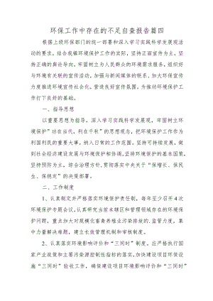 环保工作中存在的不足自查报告 篇四.docx