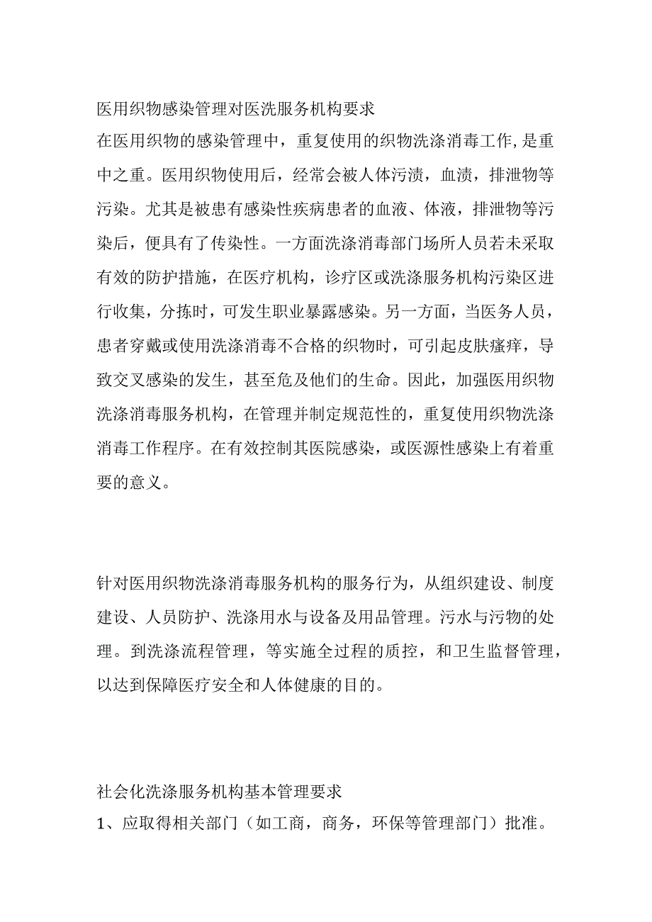 医用织物感染管理对医洗服务机构要求.docx_第1页