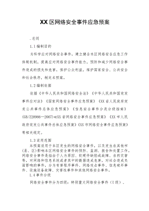 XX区网络安全事件应急预案.docx