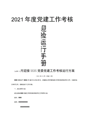 2021年度党建考核迎检手册.docx