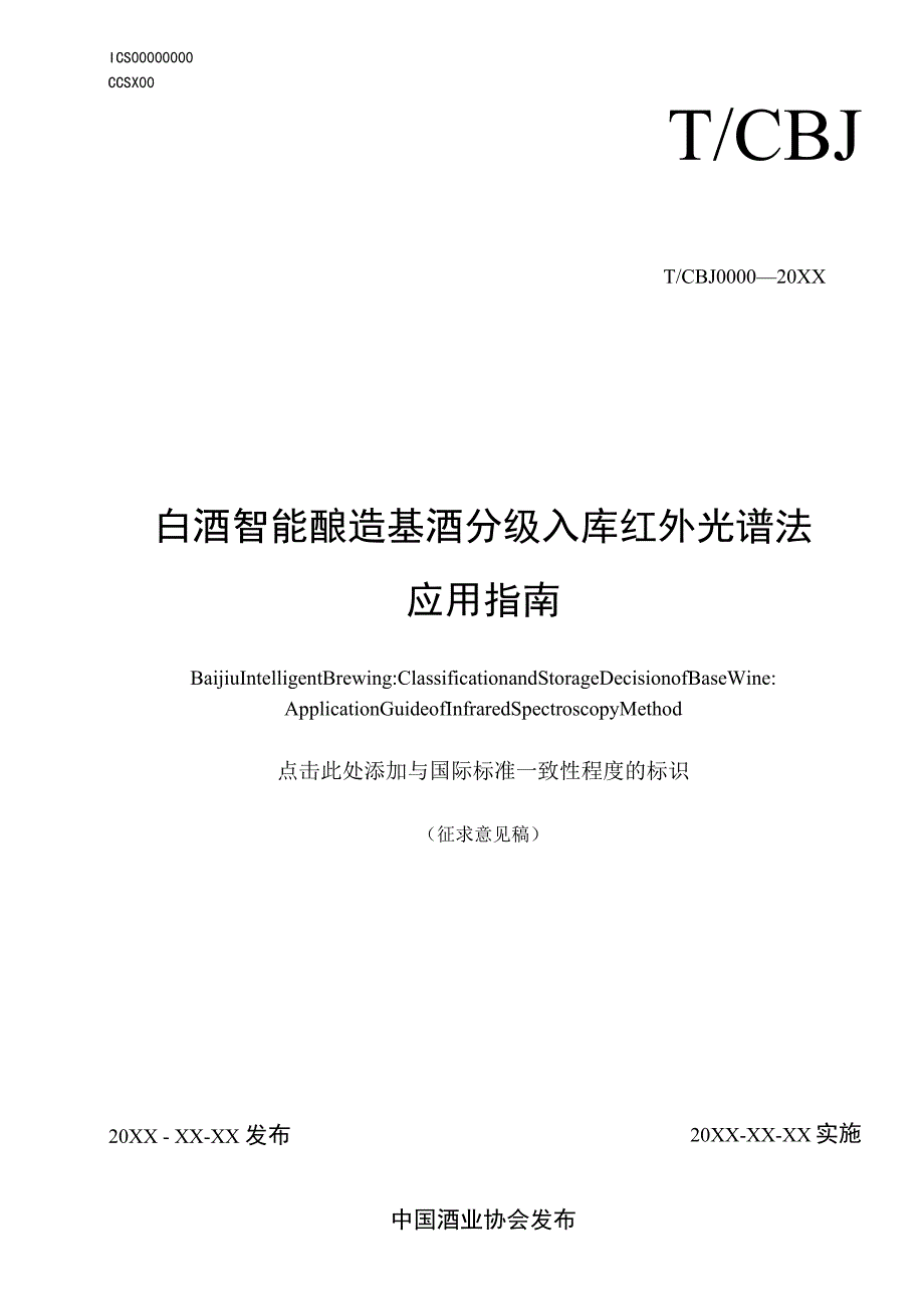 TCBJ-白酒智能酿造 基酒分级入库 红外光谱法应用指南.docx_第1页