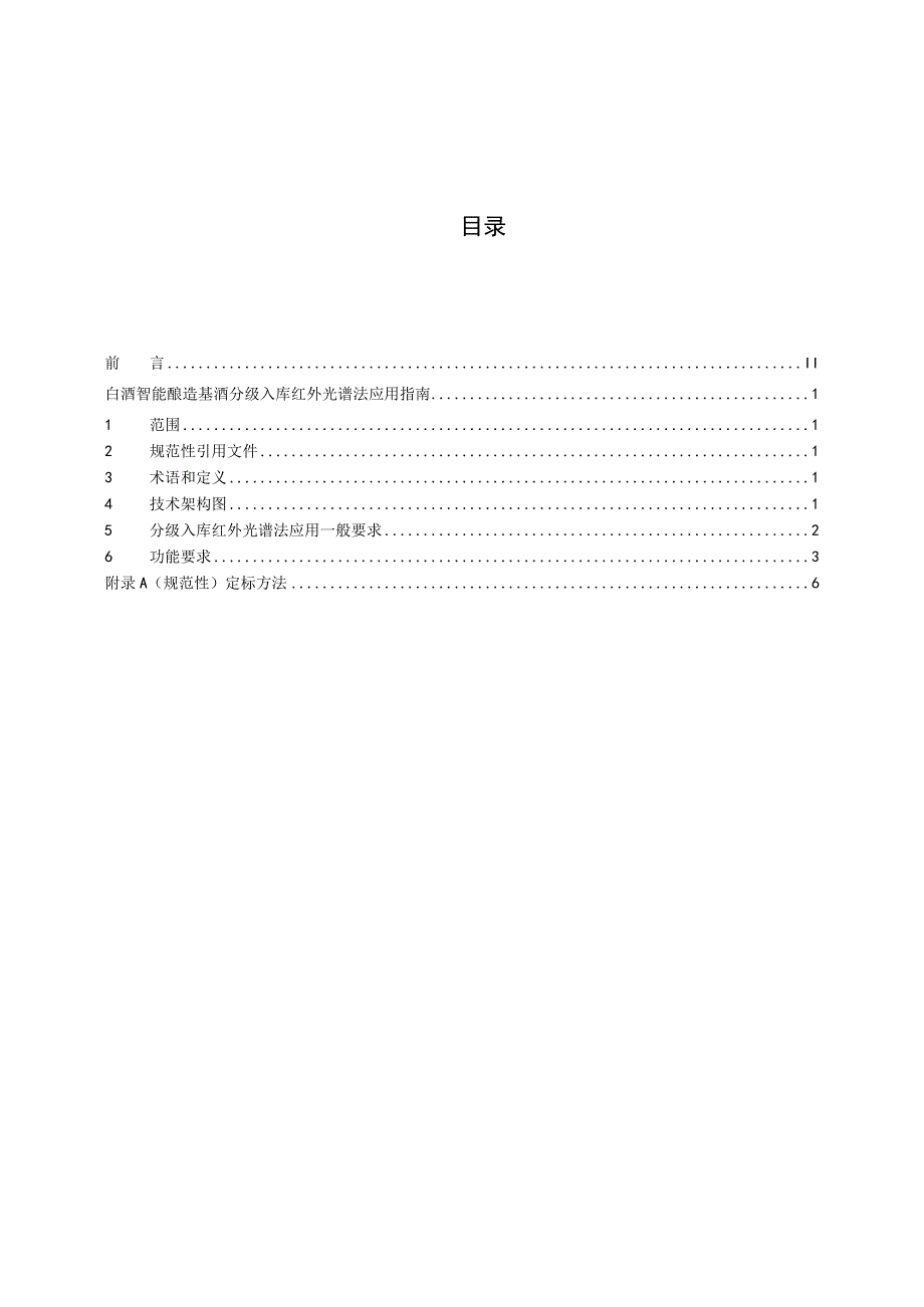 TCBJ-白酒智能酿造 基酒分级入库 红外光谱法应用指南.docx_第2页