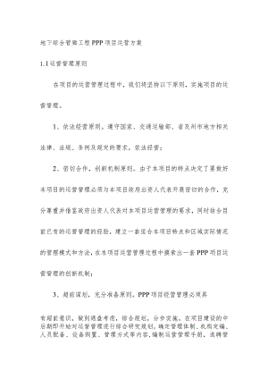 地下综合管廊工程PPP项目运营方案.docx