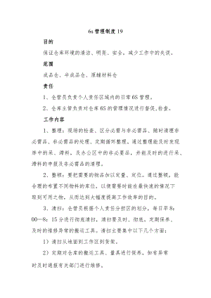 6s管理制度 19.docx