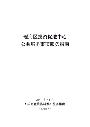 瑶海区投资促进中心公共服务事项服务指南.docx