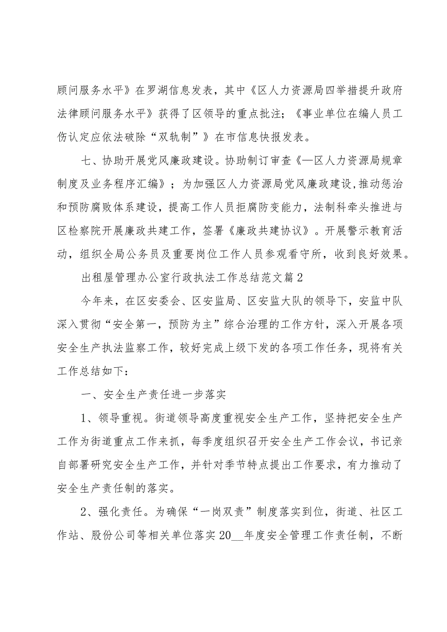 出租屋管理办公室行政执法工作总结范文（3篇）.docx_第3页