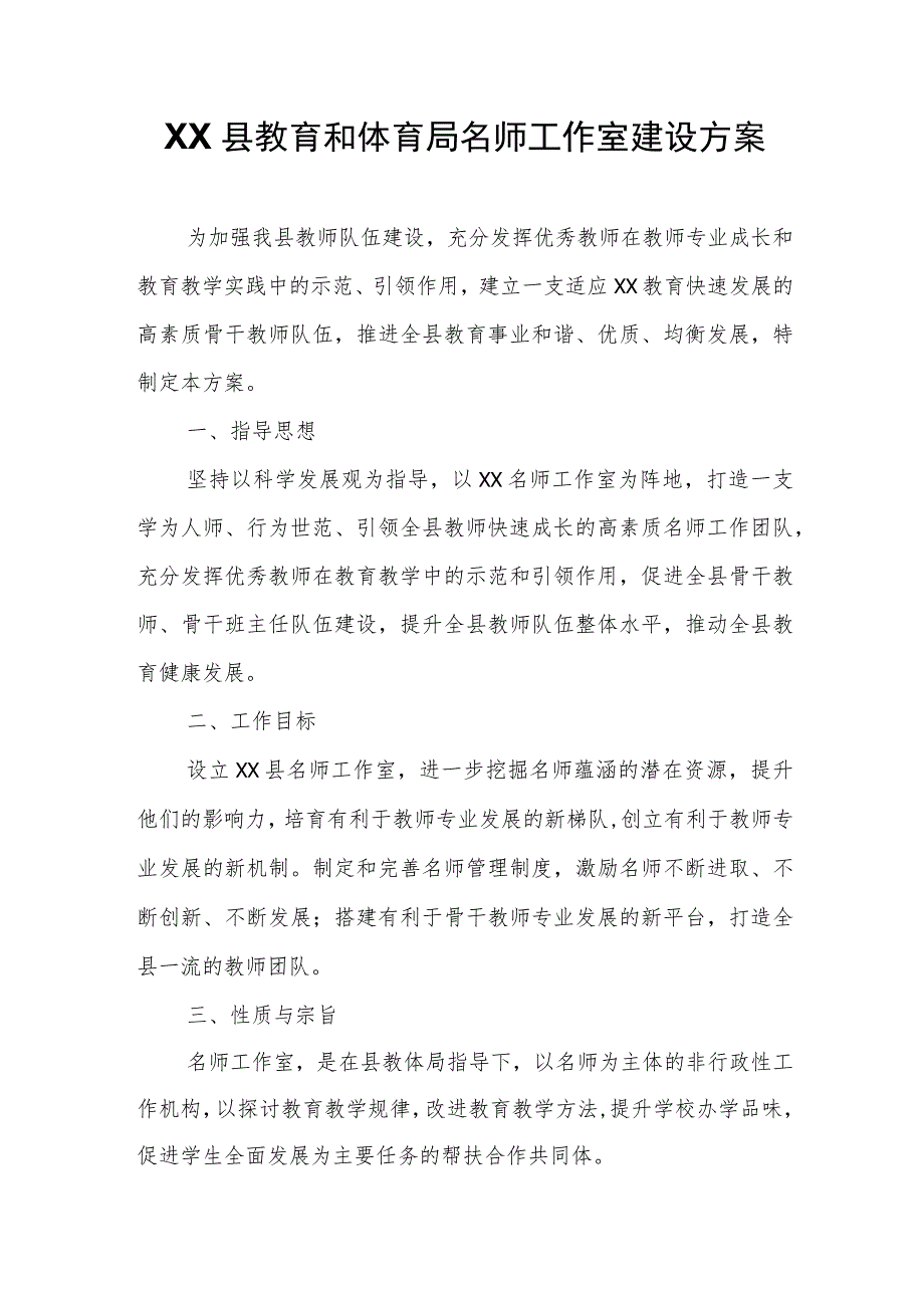 XX县教育和体育局名师工作室建设方案.docx_第1页