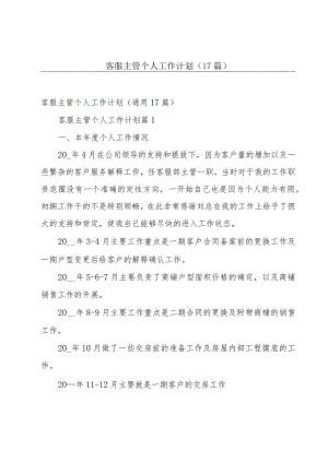 客服主管个人工作计划（17篇）.docx