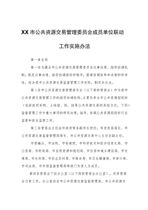 XX市公共资源交易管理委员会成员单位联动工作实施办法.docx