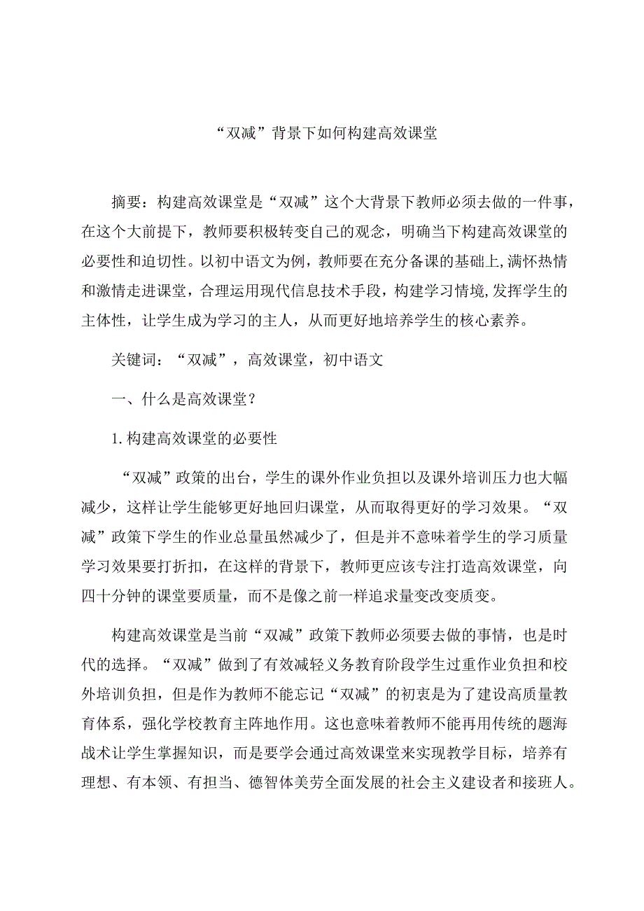 “双减”背景下如何构建高效课堂 论文.docx_第1页