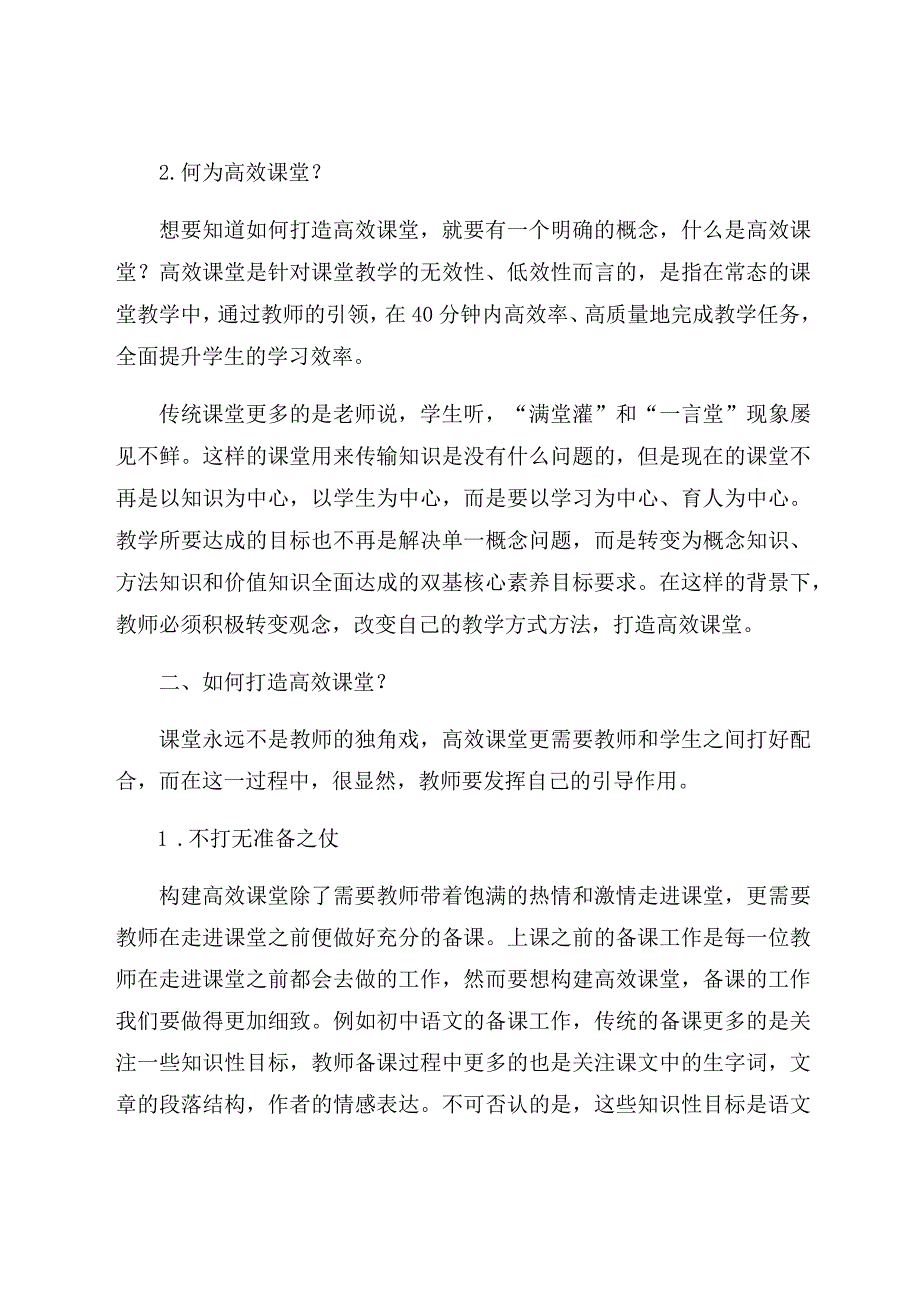 “双减”背景下如何构建高效课堂 论文.docx_第2页