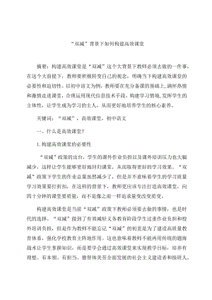 “双减”背景下如何构建高效课堂 论文.docx