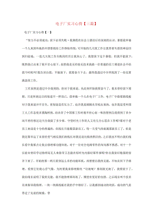 最新电子厂实习心得【三篇】.docx