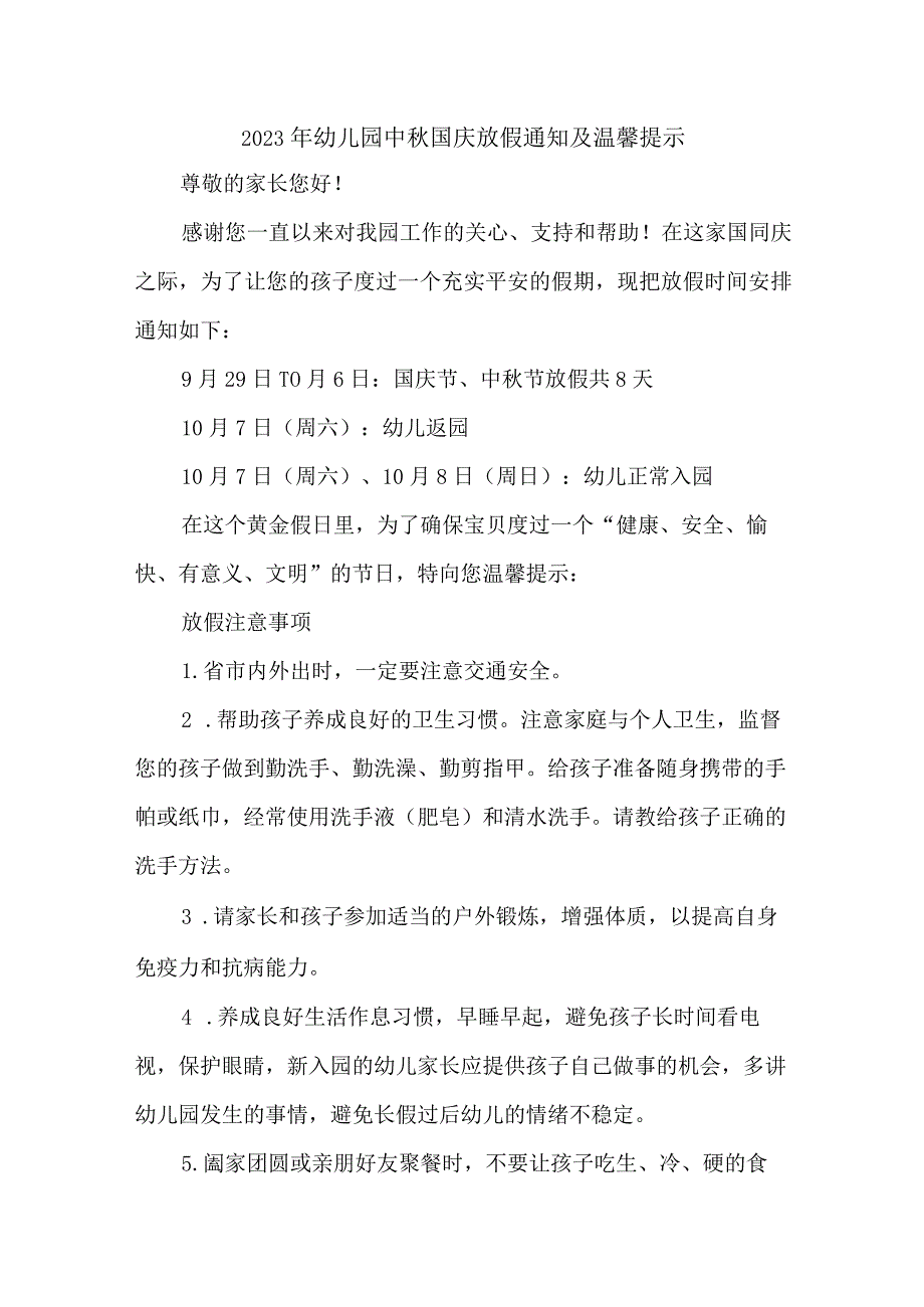 2023年公立幼儿园中秋国庆放假及温馨提示 （新编4份）.docx_第1页