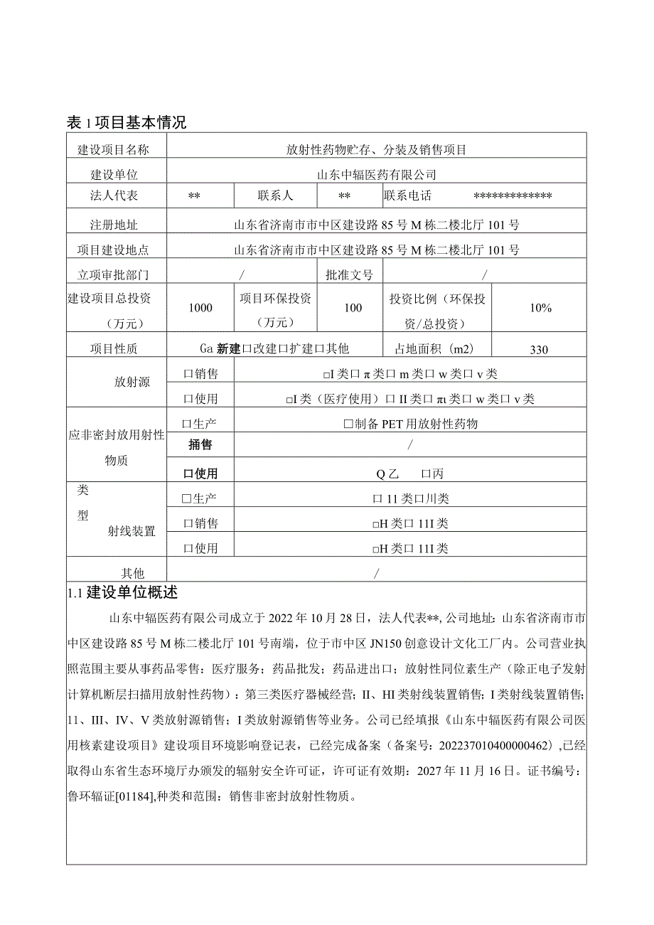 中辐医药有限公司125I粒籽源贮存、分装及销售项目环评报告表.docx_第1页