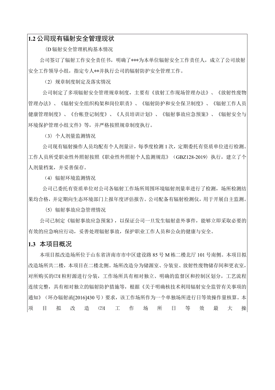 中辐医药有限公司125I粒籽源贮存、分装及销售项目环评报告表.docx_第2页