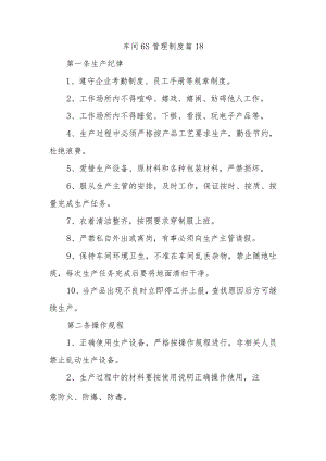 车间6S管理制度 篇18.docx