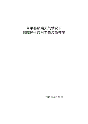 阜平县极端天气情况下保障民生应对工作应急预案.docx