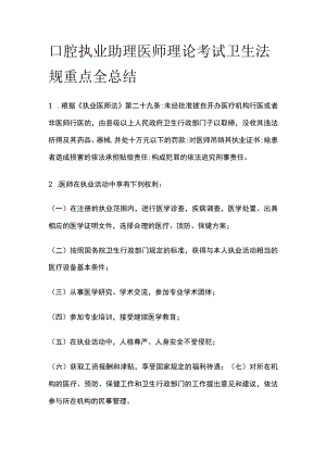 口腔执业助理医师理论考试 卫生法规 重点全总结.docx