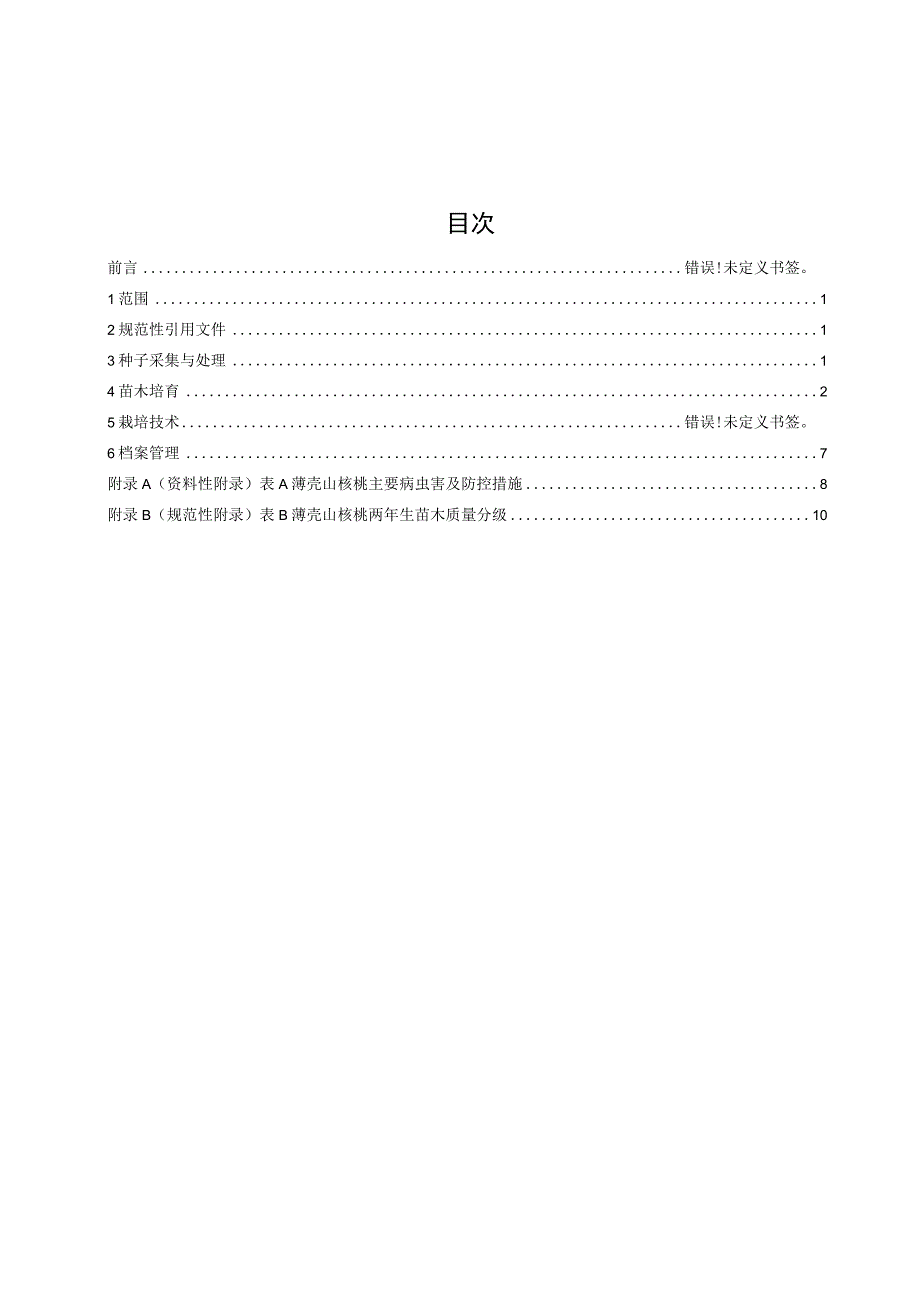 薄壳山核桃栽培技术规程标准文本.docx_第2页