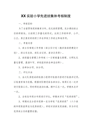 XX实验小学先进班集体考核制度.docx