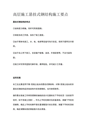 高层施工悬挂式钢结构施工要点.docx