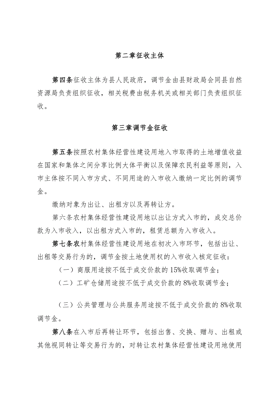 蕉岭县农村集体经营性建设用地土地增值收益调节金征收和使用管理办法（试行）（二次征求意见稿）.docx_第2页