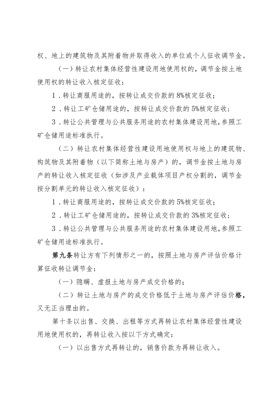 蕉岭县农村集体经营性建设用地土地增值收益调节金征收和使用管理办法（试行）（二次征求意见稿）.docx_第3页