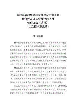 蕉岭县农村集体经营性建设用地土地增值收益调节金征收和使用管理办法（试行）（二次征求意见稿）.docx