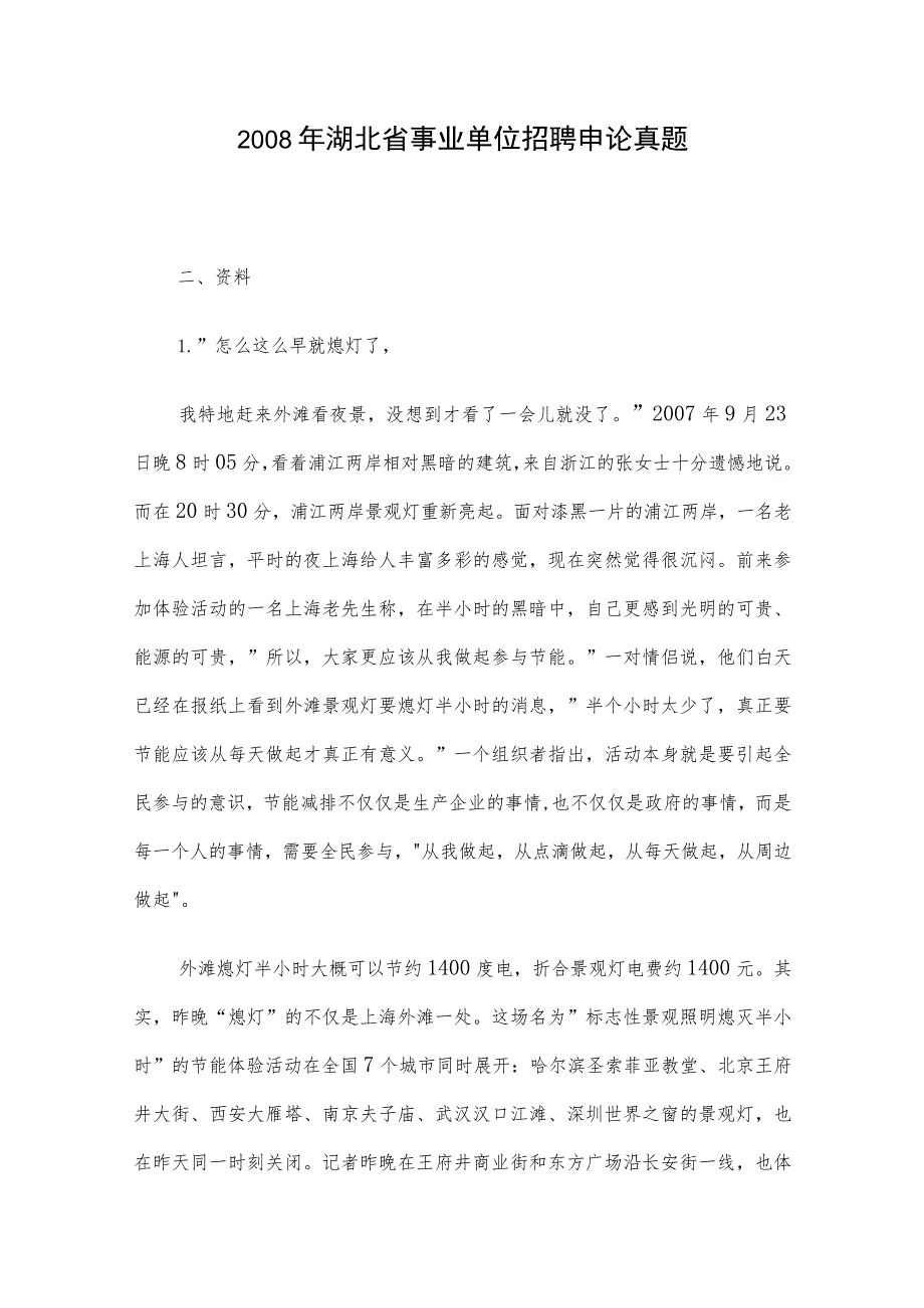 2008年湖北省事业单位招聘申论真题.docx_第1页