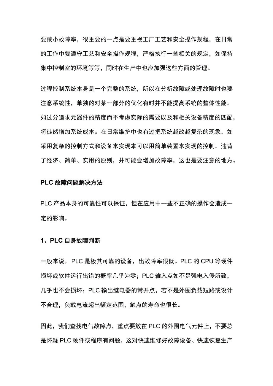 PLC常见故障及故障解决方案.docx_第3页