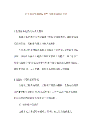 地下综合管廊建设PPP项目招标管理方案.docx