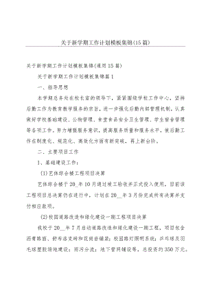 关于新学期工作计划模板集锦（15篇）.docx