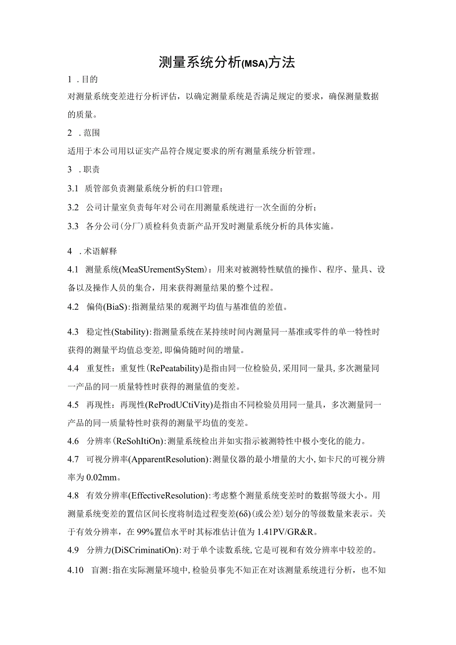 测量系统分析(MSA)方法.docx_第1页