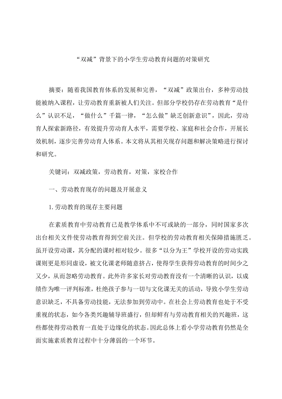 “双减”背景下的小学生劳动教育问题的对策研究 论文.docx_第1页