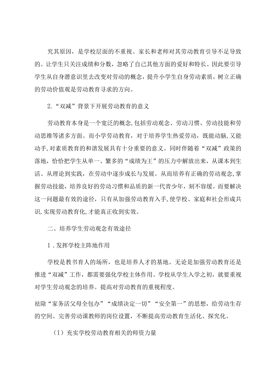 “双减”背景下的小学生劳动教育问题的对策研究 论文.docx_第2页