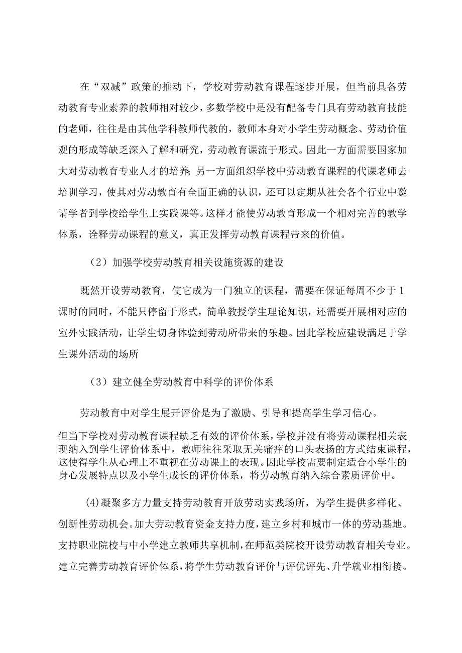 “双减”背景下的小学生劳动教育问题的对策研究 论文.docx_第3页