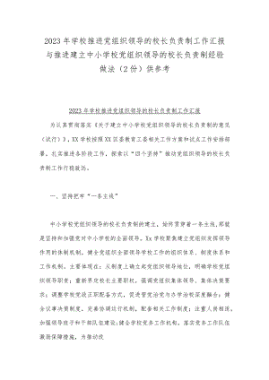 2023年学校推进党组织领导的校长负责制工作汇报与推进建立中小学校党组织领导的校长负责制经验做法（2份）供参考.docx