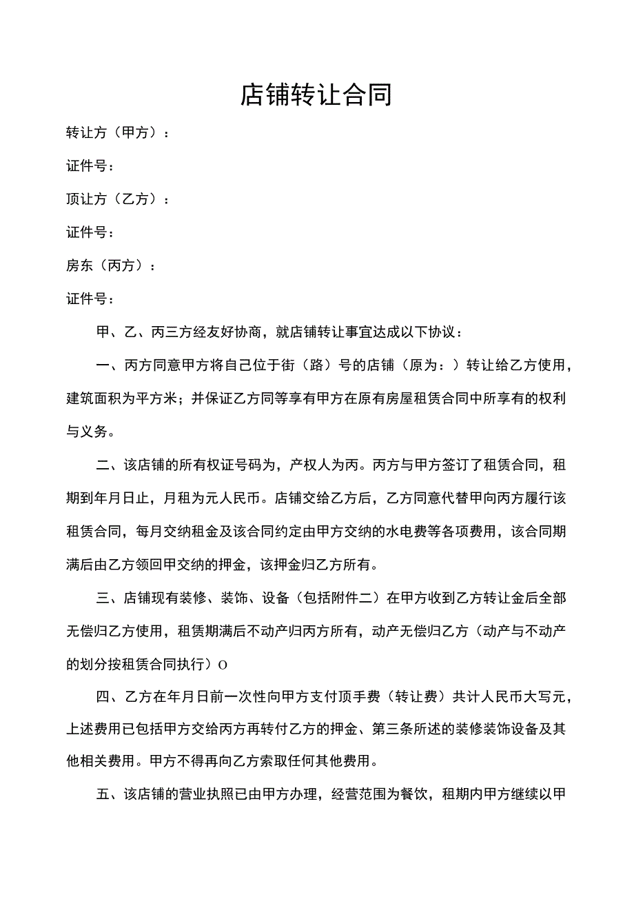 店铺转让协议参考模板-精选5篇.docx_第2页