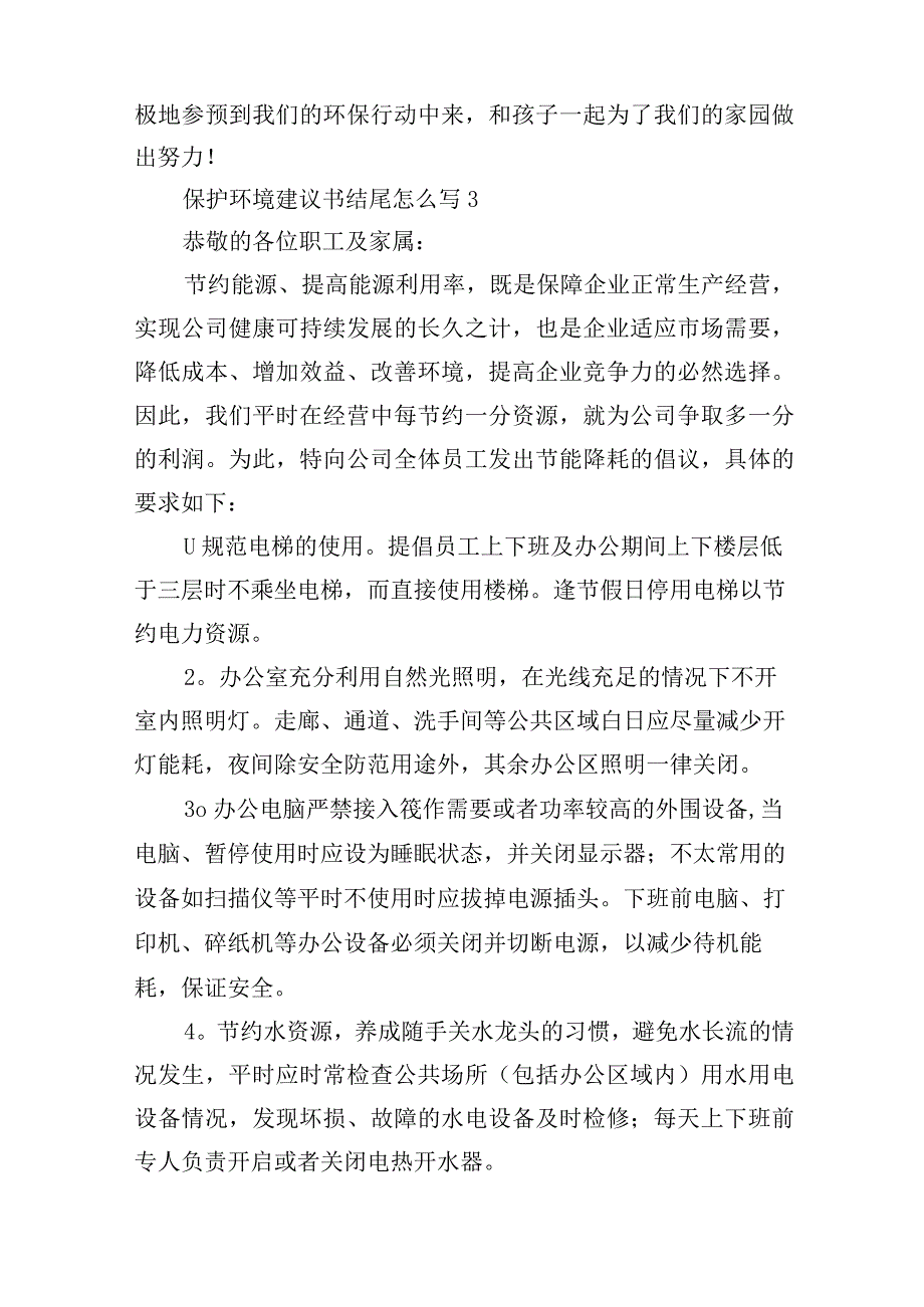 保护环境建议书结尾怎么写.docx_第3页