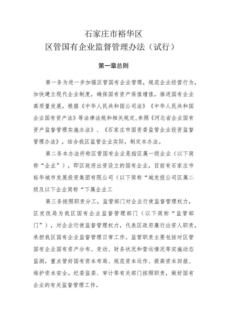 石家庄市裕华区区管国有企业监督管理办法（征求意见稿）.docx_第1页