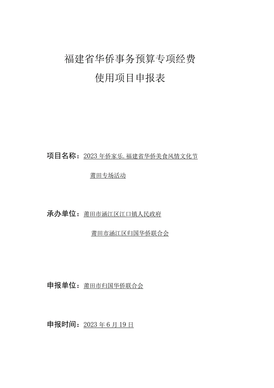 福建省华侨事务预算专项经费使用项目申报表.docx_第1页