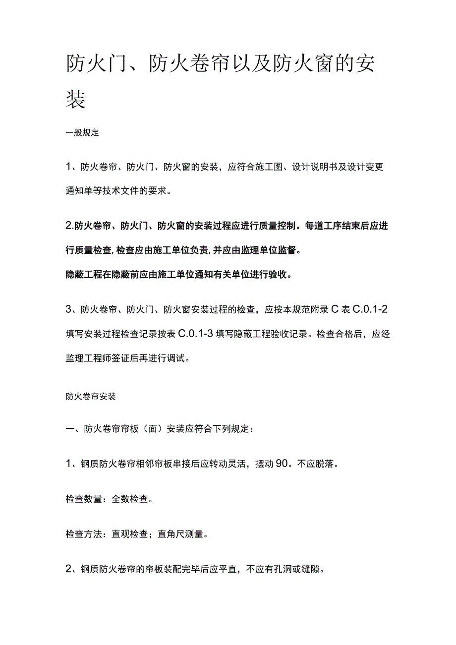 防火门、防火卷帘以及防火窗的安装.docx_第1页