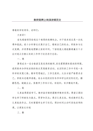 教师竞聘上岗演讲稿范文.docx