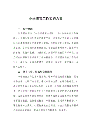 (四篇)2023中心小学德育工作方案样本.docx